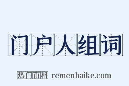 门户人组词是什么意思的图片